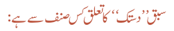 سبق ’’دستک‘‘ کا تعلق کس صنف سے ہے: