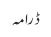ڈرامہ