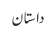 داستان
