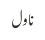 ناول