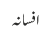 افسانہ