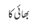 بھائی کا