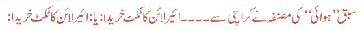 سبق ’’ہوائی‘‘ کی مصنفہ نے کراچی سے ۔۔۔۔ ائیر لائن کا ٹکٹ خریدا:یا : ائیر لائن کا ٹکٹ خریدا:
