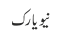 نیویارک