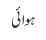 ہوائی