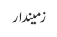 زمیندار