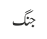 جنگ