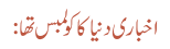 اخباری دنیا کا کولمبس تھا: