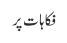 فکاہات پر