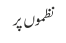 نظموں پر