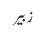 زبیر