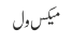 میکس ول