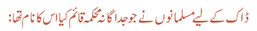 ڈاک کے لیے مسلمانوں نے جو جداگانہ محکمہ قائم کیا اس کا نام تھا: