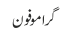 گرامو فون