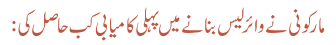 مارکونی نے وائرلیس بنانے میں پہلی کامیابی کب حاصل کی: