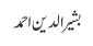 بشیر الدین احمد