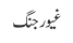 غیور جنگ