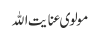 مولوی عنایت اللہ
