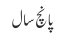 پانچ سال