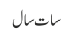 سات سال