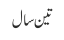 تین سال
