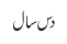 دس سال