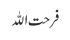 فرحت اللہ