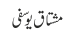 مشتاق یوسفی