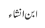 ابن انشاء