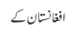 افغانستان کے