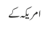 امریکہ کے