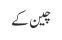چین کے