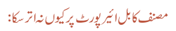 مصنف کابل ائیرپورٹ پر کیوں نہ اتر سکا: