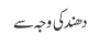 دھند کی وجہ سے