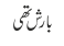 بارش تھی