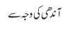 آندھی کی وجہ سے