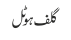 گلف ہوٹل