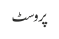 پروسٹ