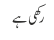 رکھی ہے