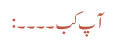 آپ کب ۔۔۔۔: