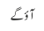 آؤ گے