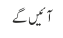آئیں گے