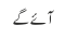 آئے گے