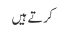کرتے ہیں