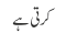 کرتی ہے