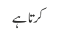 کرتا ہے