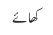 کھائے