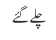 چلے گئے