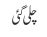 چلی گئی