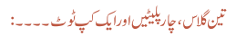 تین گلاس ،چار پلیٹیں اور ایک کپ ٹوٹ ۔۔۔۔: